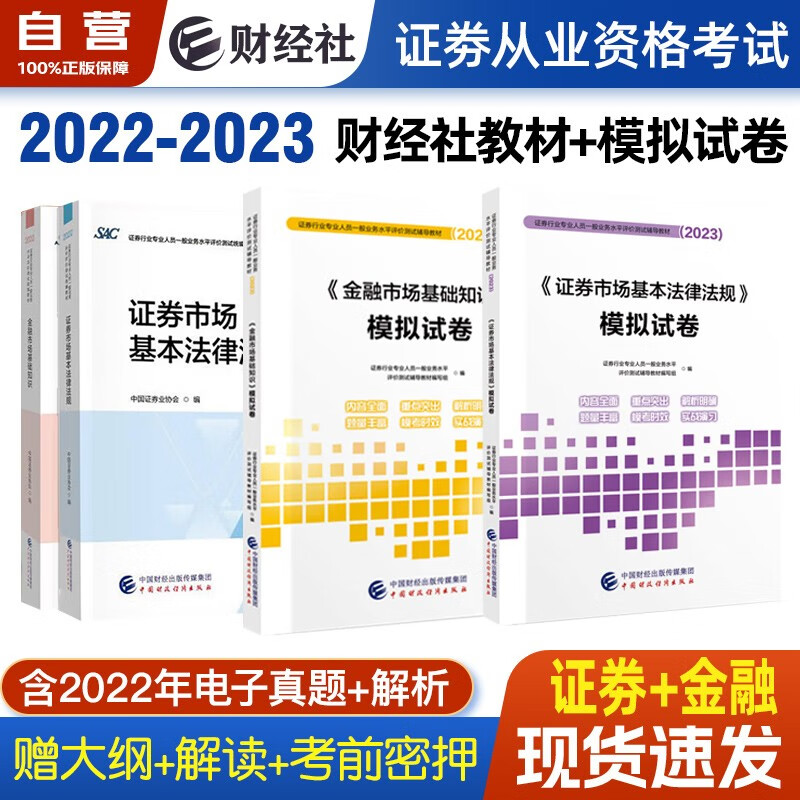 【单本包邮】证券从业资格考试教材2022-2023年 教材+模拟试卷 证券市场基本法律法规+金融市场基础知识书籍4本套中国财政经济出版社