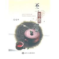 不二茶熏智慧【正版图书，放心购买】