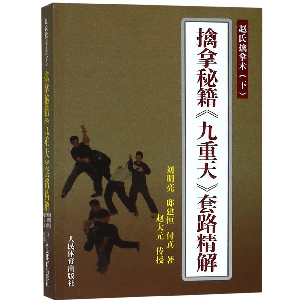 擒拿秘籍九重天套路精解(赵氏擒拿术)