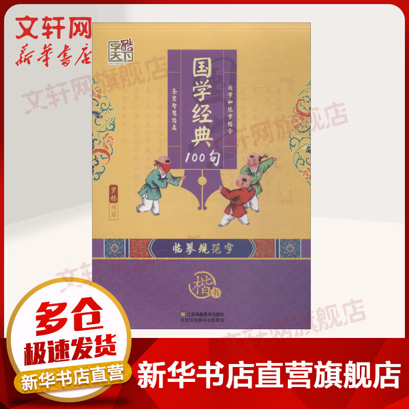 国学经典100句 楷书