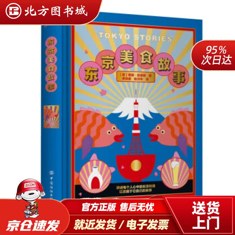 【正版现货】东京食故事蒂姆·安德森著 北方图书城