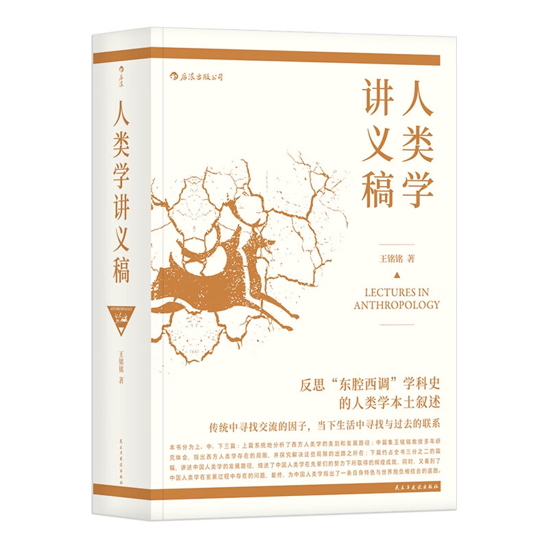 人类学讲义稿