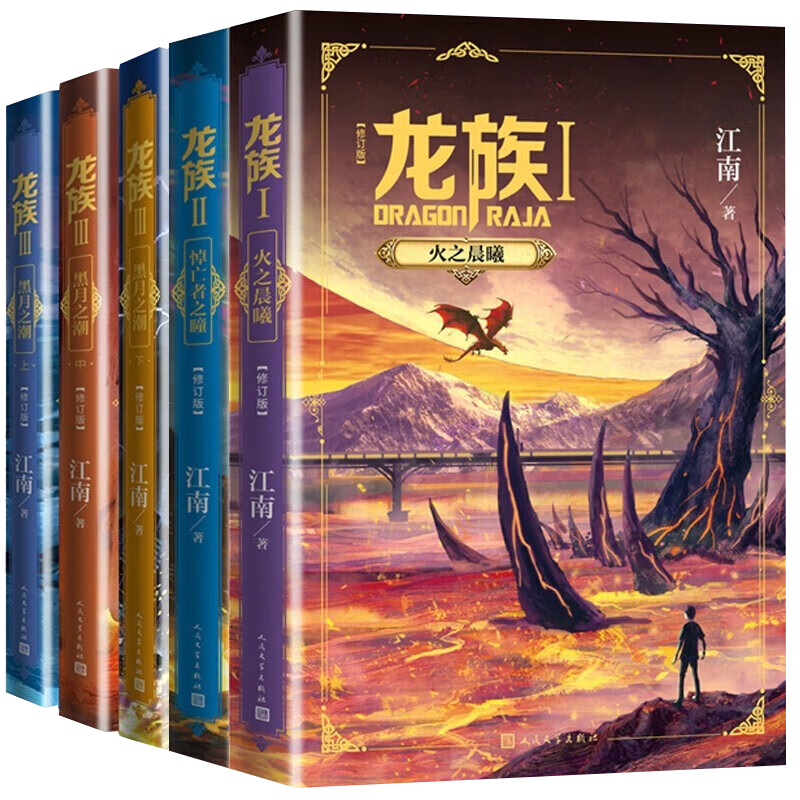 龙族修订版全套【套装自选】 龙族1 火之晨曦+龙族2 悼亡者之瞳+龙族3 黑月之潮上中下3册 江南小说 龙族新版