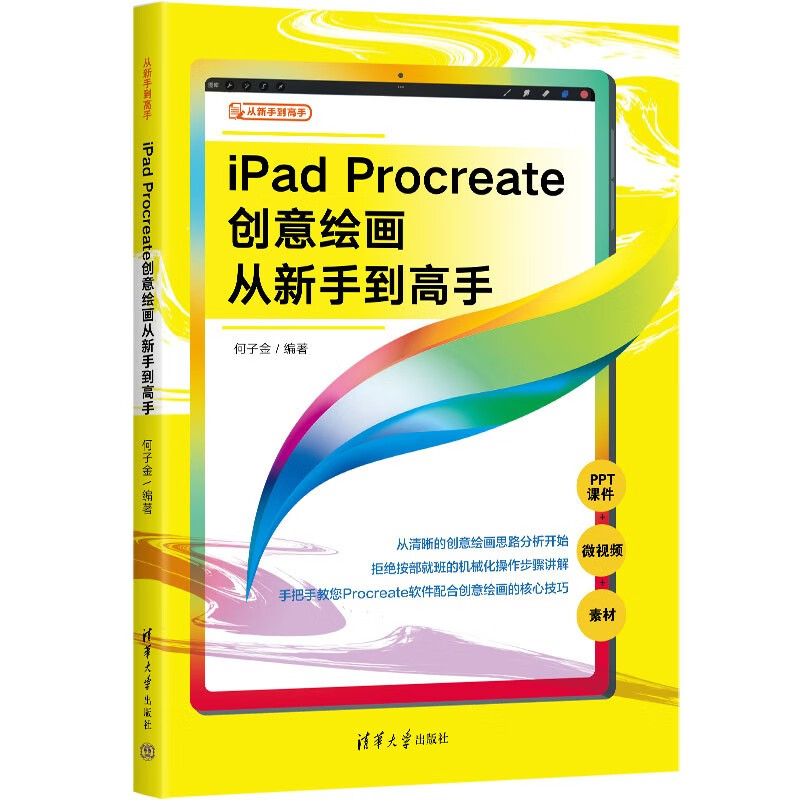 【包邮】ipad procreate创意绘画从新手到高手(从新手到高手)