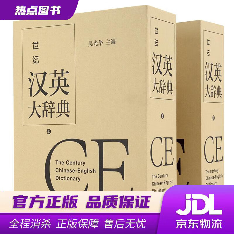 【新华书店 官方正版】世纪汉英大辞典（上、下卷） 吴光华 主编 上海译文出版社