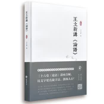 王立新讲 论语【正版图书】