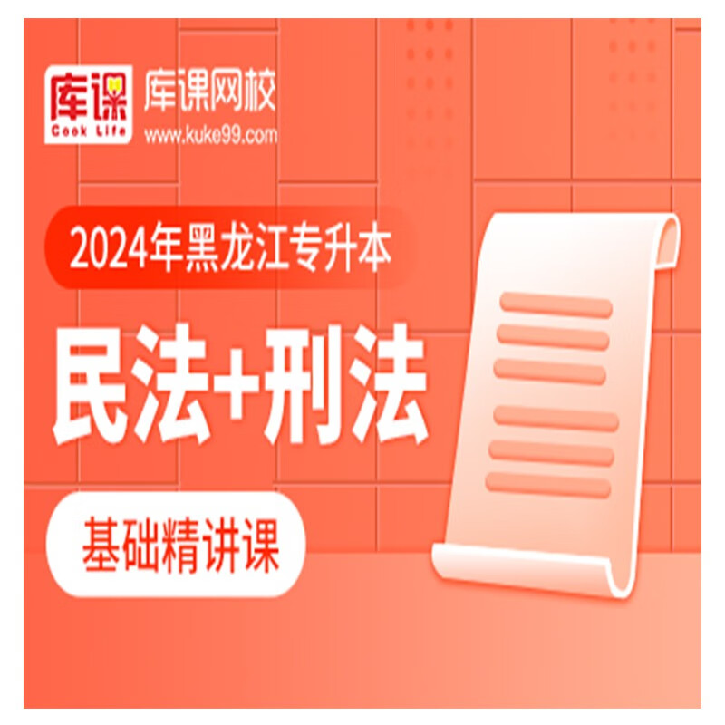 官方直营库课网校2024黑龙江专升本网课《英语+专业课》大二畅学班VIP高端班全科基础班基础精讲班资料搭配视频名师直播+录播课 基础精讲课-民法+刑法（录播）