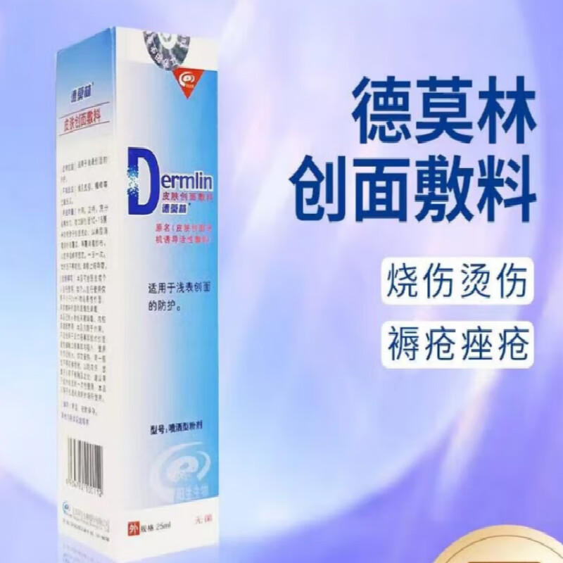 皮肤创面敷料无机诱导活性喷洒型粉剂10ml 25ml 德莫林糊状10g