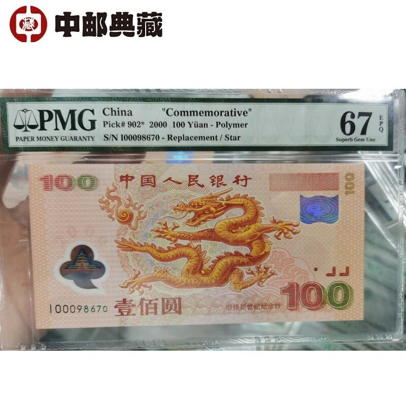 中邮典藏 2000年新世纪千禧龙钞 龙钞补号PMG67分