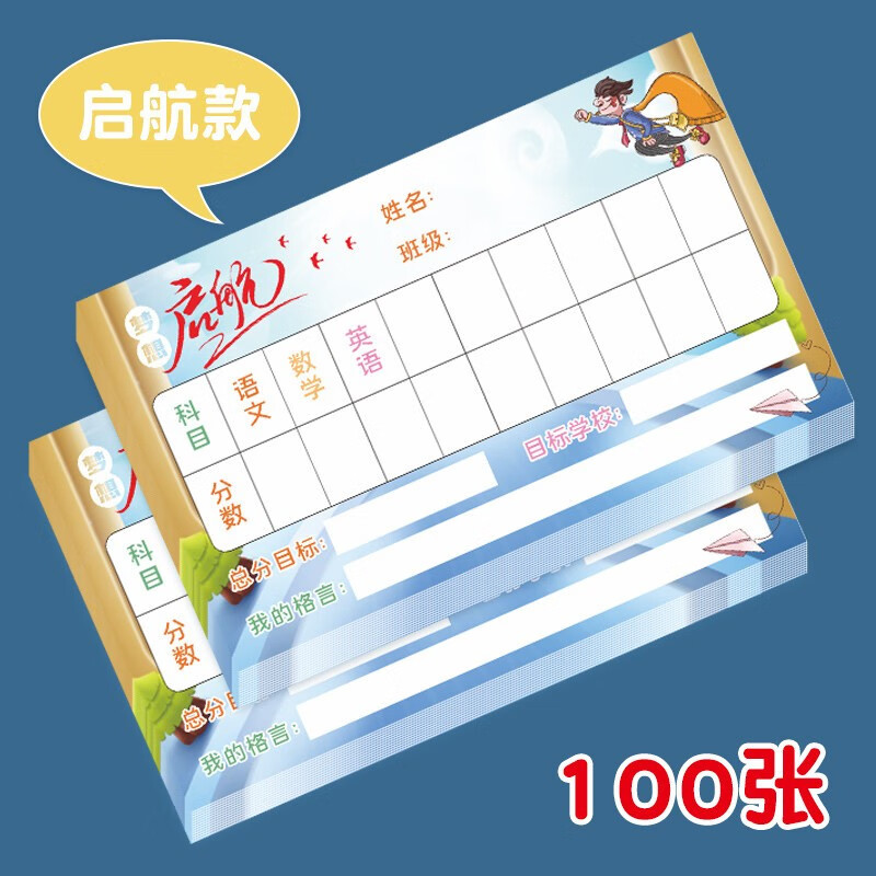 学生励志激励卡初中生高考试学习挑战卡牌高三 100张起航款 目标贴纸