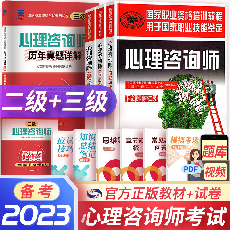 备考2023心理咨询师教材真题2022基础知识二级三级考试官方教材真题心理咨询基础培训教材（自选） 4本套：3官方教材+1三级真题