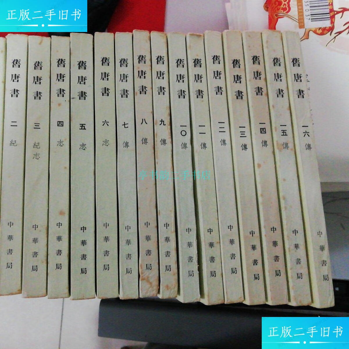 【二手9成新】《旧唐书》中华书局1975年16册全 一版一印【后晋】刘眴