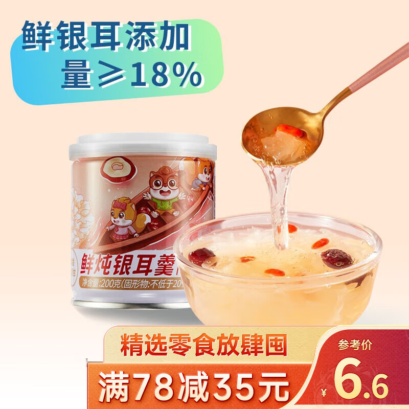 三只松鼠精选零食 0脂鲜炖银耳羹200g怎么看?