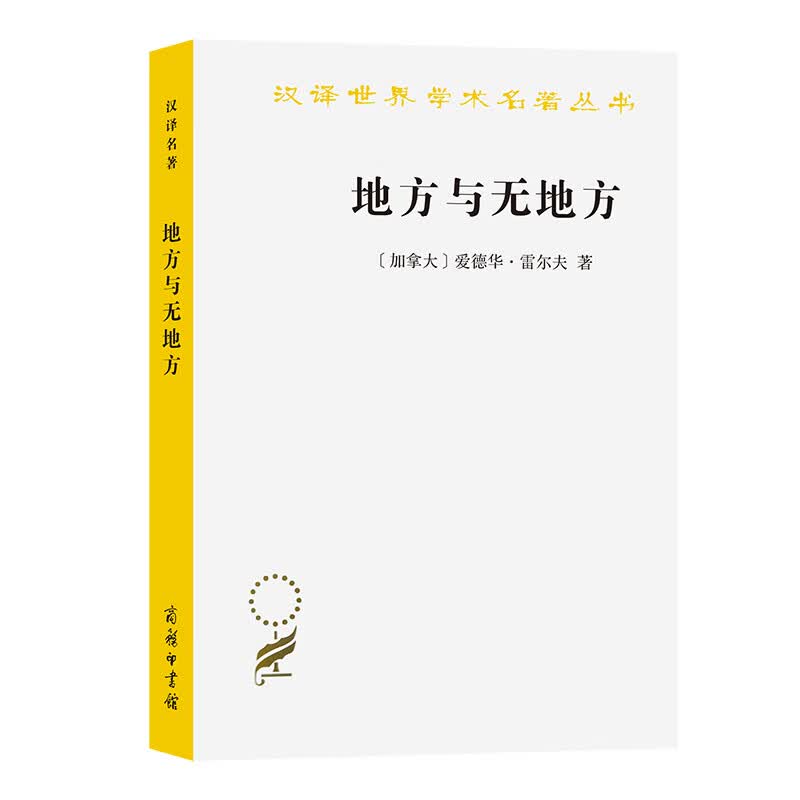 地方与无地方/汉译世界学术名著丛书