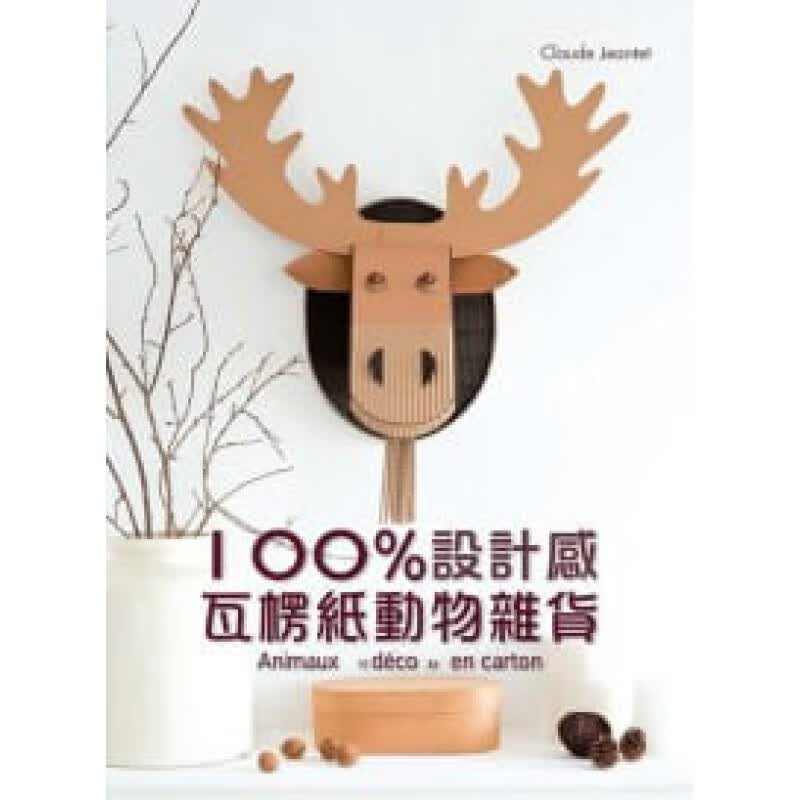 预订台版 设计感瓦楞纸动物杂货初学者入门材料介绍制作概念纸型裁切步骤说明减压趣味生活手