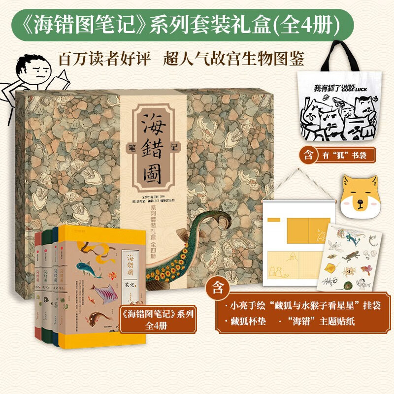 【当当】《海错图笔记》系列套装礼盒 张辰亮著 含海错图笔记1234+小亮手绘挂袋+有“狐”书袋+藏狐杯垫 海错主题贴纸 图书