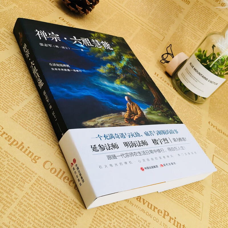 禅宗六祖慧能传奇张志军明一居士佛学书籍入门书经典宗教文化书籍正版