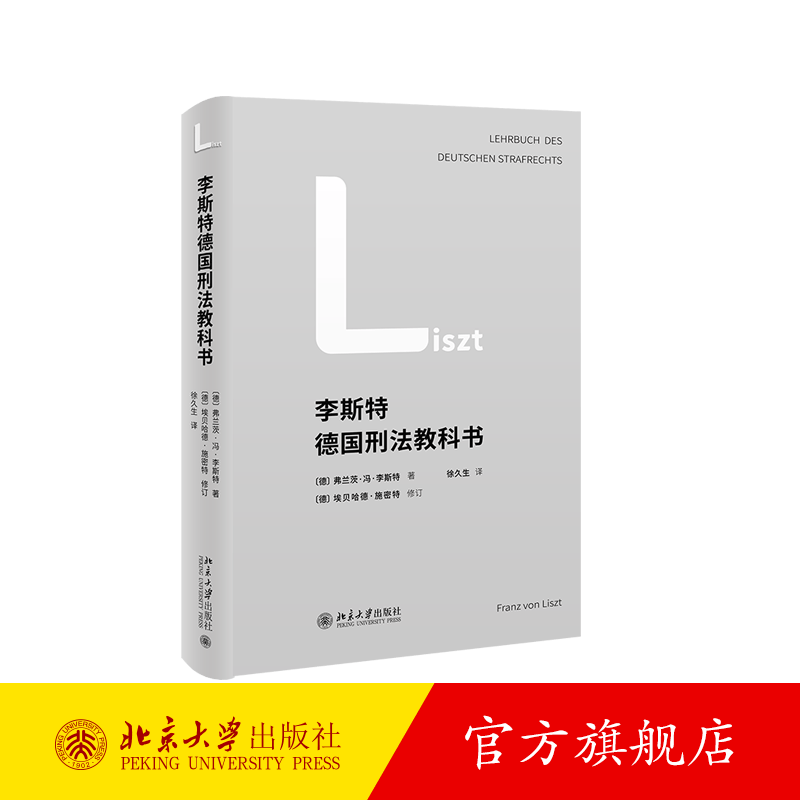 李斯特德国刑法教科书 北京大学旗舰店正版