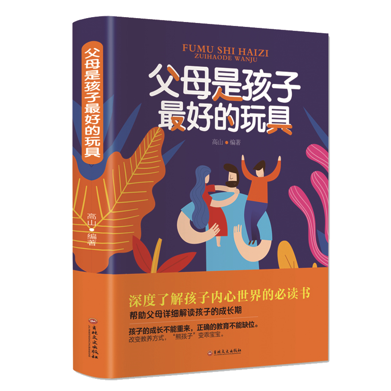 父母是孩子最好的玩具