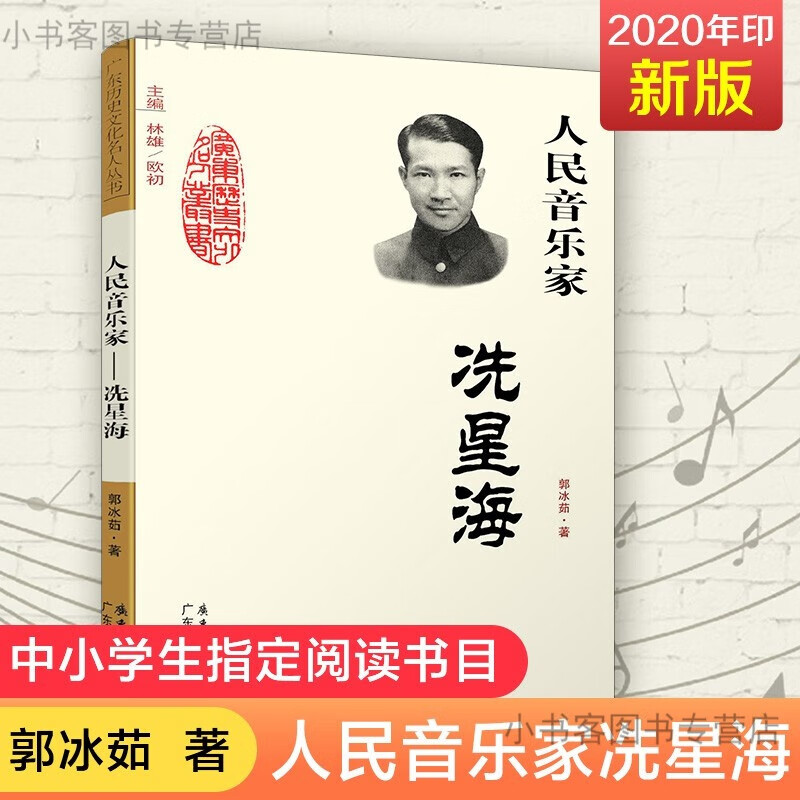 正版 人民音乐家 冼星海 教育三四年级课外阅读书籍 郭冰茹著 人民音乐家-洗星海
