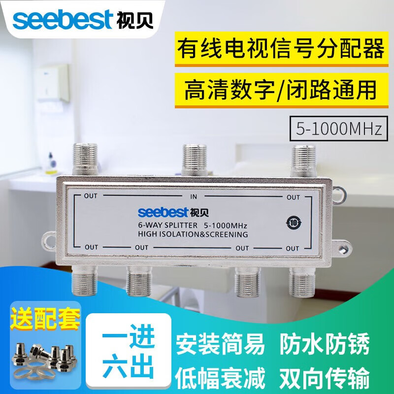 视贝(seebest)有线电分配器一分六闭路电信号分支器1分6混合分线器6