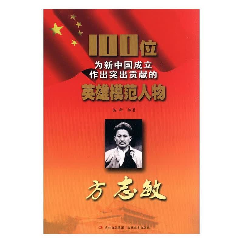 方志敏 传记 施*著 吉林文史出版社 9787547205013