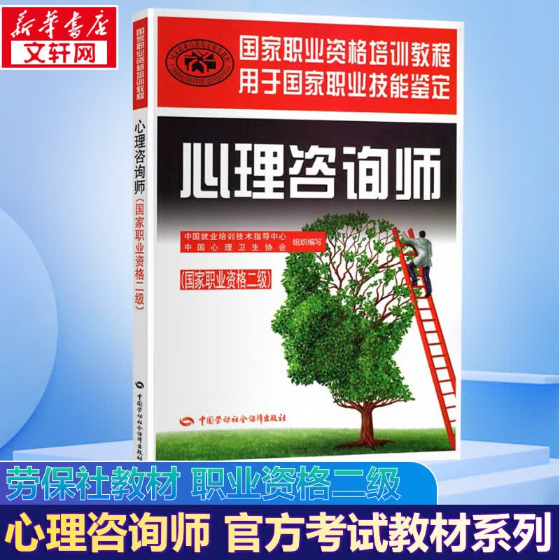 【备考2023】心理咨询师教材2023 二级 劳保社官方教材 国家职业资格培训教材教程 中国劳动社会保障出版社