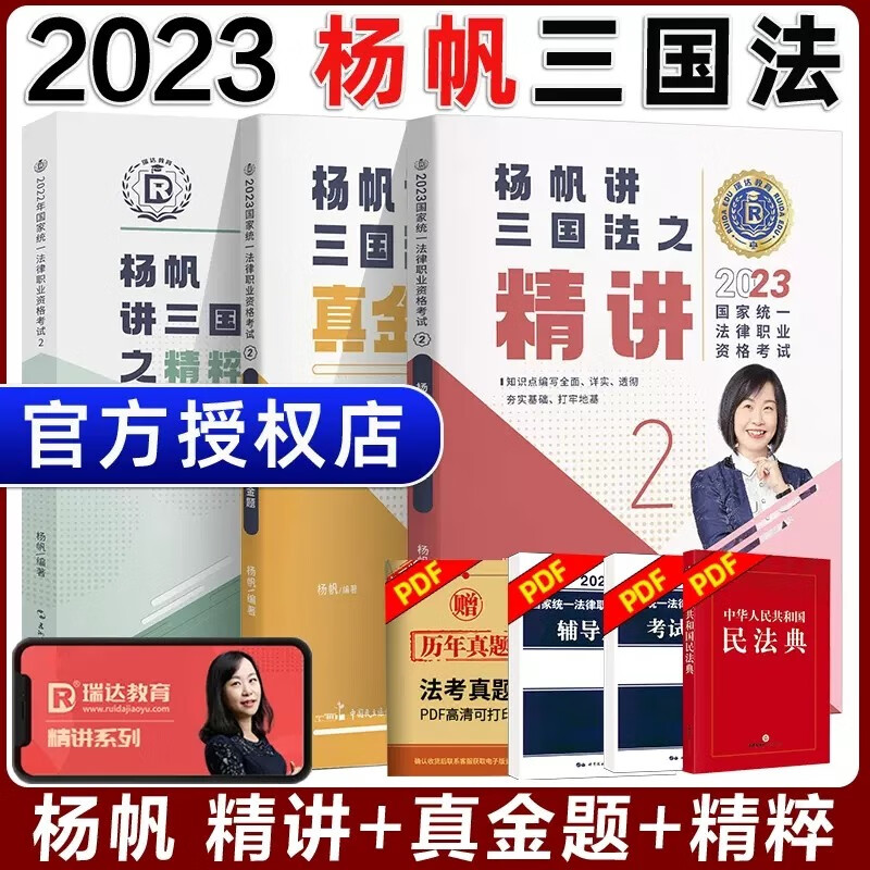 2023杨帆讲三国法教材真金题精粹 司法考试 瑞达法考司法考试 法考2023教材 法律职业资格考试教材 司法考试三国法讲义卷 精讲+真金题+精粹