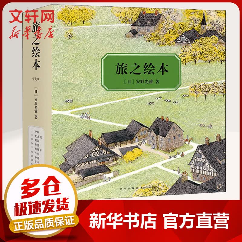 旅之绘本全套1-9册 安野光雅爱心树绘本童书使用感如何?