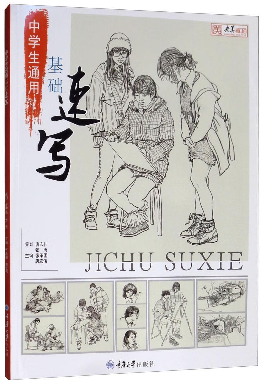 中学生通用基础速写绘画  图书