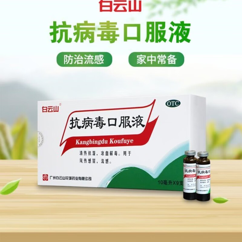 白云山 抗病毒口服液10ml*9支 清热祛湿凉血解毒 用于风热感冒流感