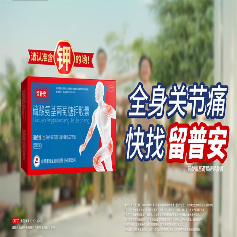 康宝 留普安硫酸氨基葡萄糖钾胶囊 20粒 缓解治疗预防全身各关节部位