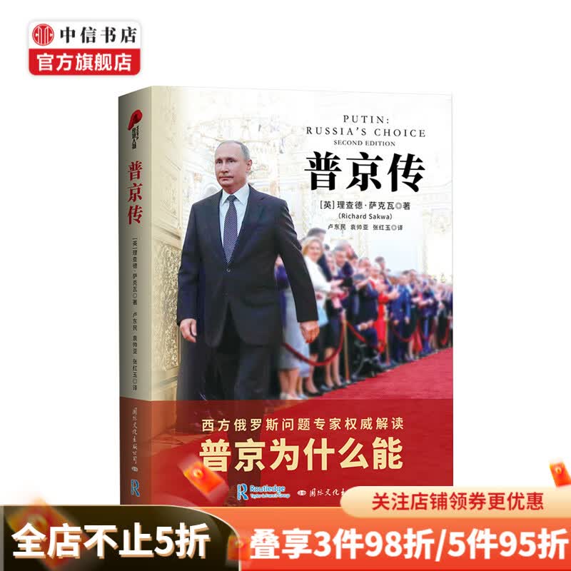 普京传 西方俄罗斯问题专家解读普京为什么能 帝国陷阱 中信书店