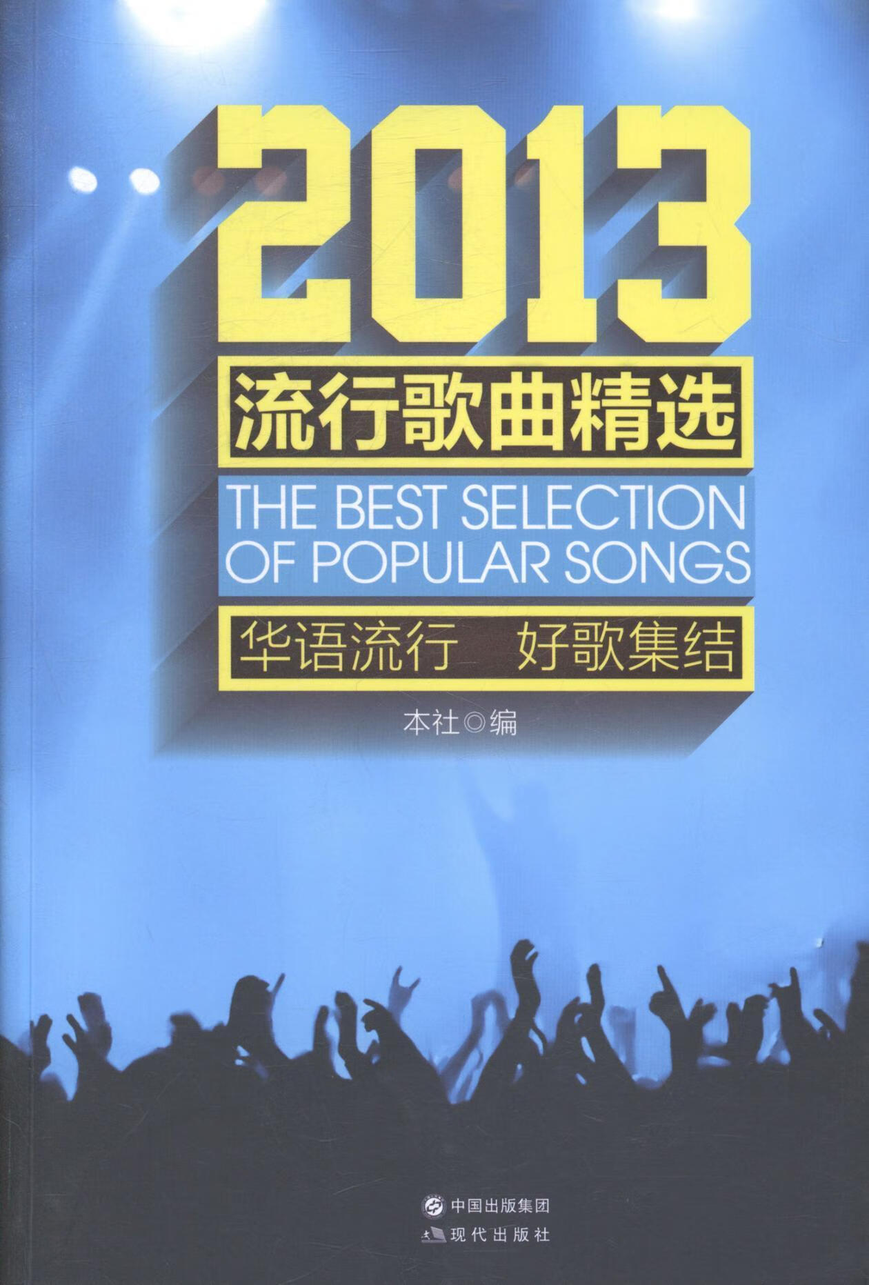 2013流行歌曲 本社 音乐 9787514322033
