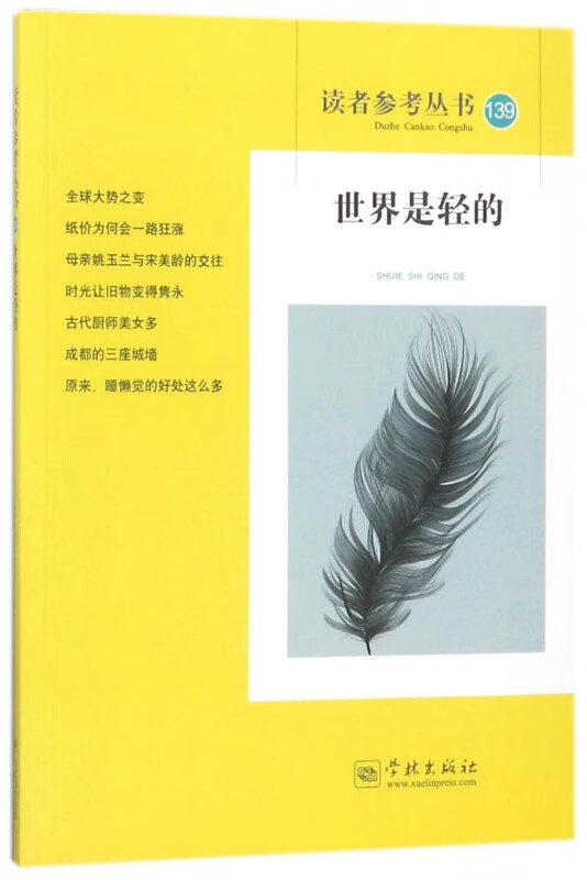 世界是轻的/读者参考丛书