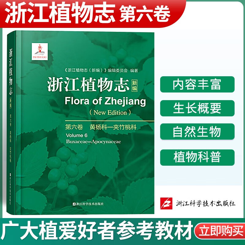 浙江植物志新编浙江自然生物植物科普植物分析详解图鉴大百科植物学农学医药生态园艺学辅助教浙江科学技术出 浙江植物志 第六卷