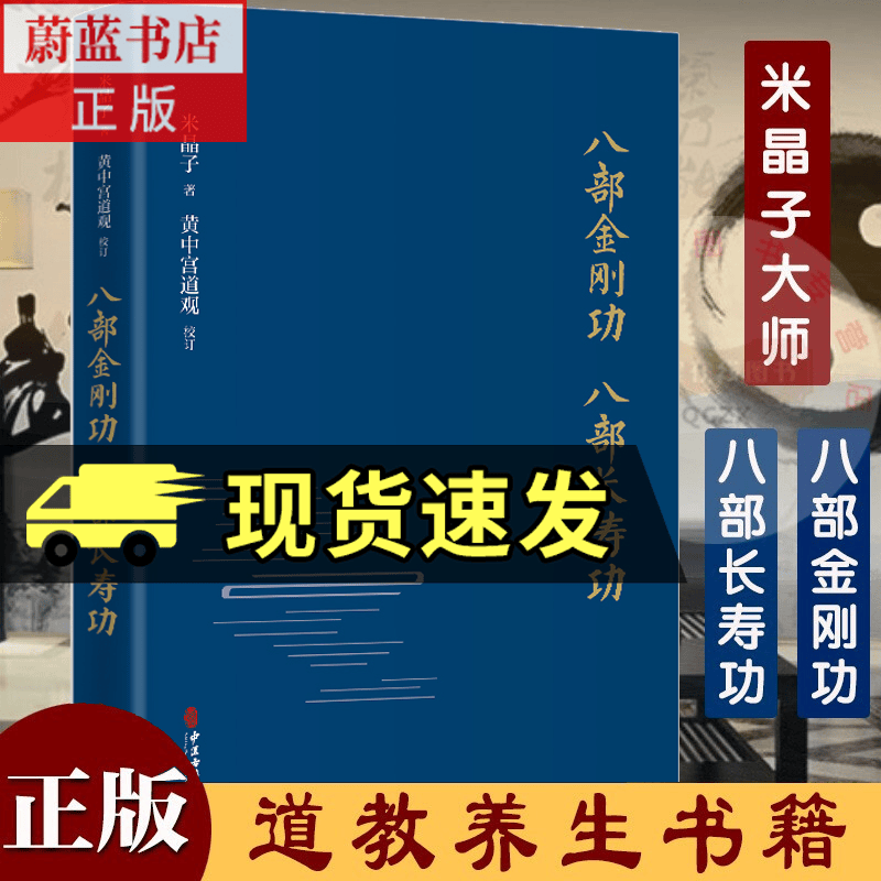 八部金刚功八部长寿功 米晶子黄中宫道观 中医古籍出版社 正版养生经典辑录新增订版全2册