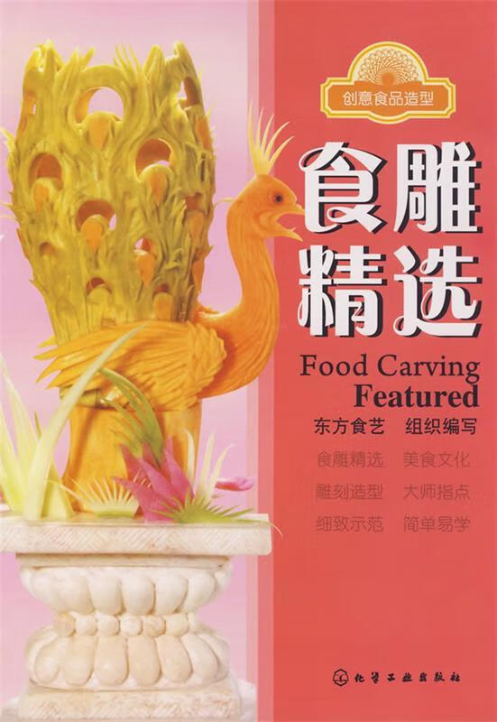 创意食品造型--食雕精选
