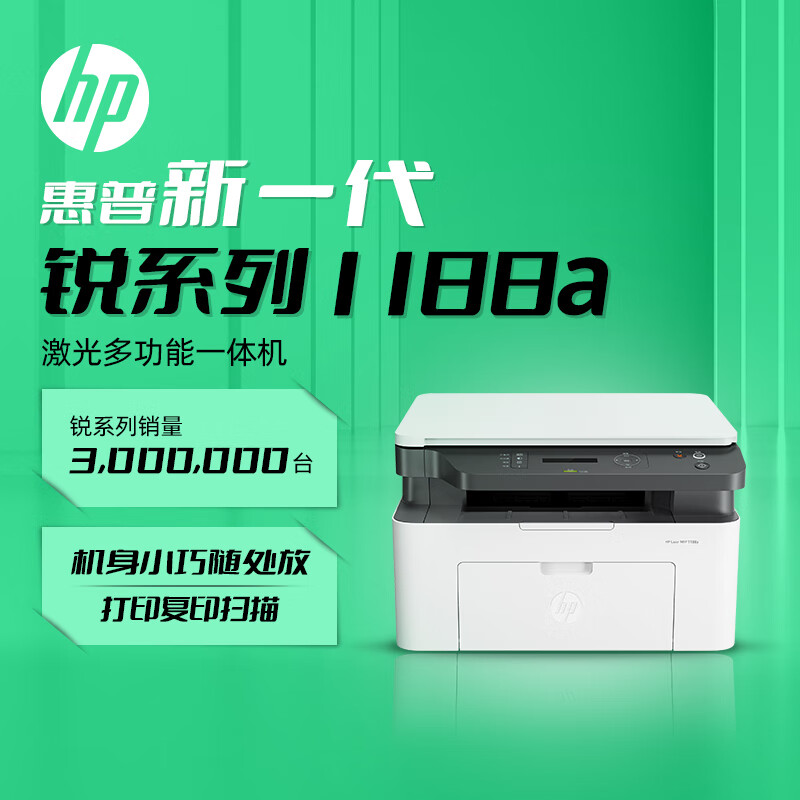 惠普（HP）1188a 激光多功能小型家用一体机 三合一打印复印扫描商用办公打印机(136a升级版） 
