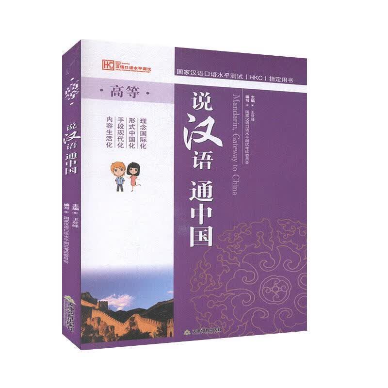 说汉语 通中国：高等 王登峰 外语学习 9787530965757