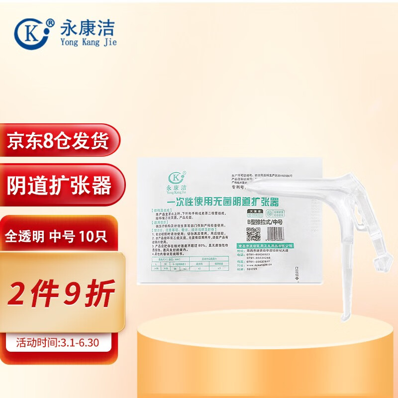 永康洁 一次性使用无菌阴道扩张器 妇科检查医用扩阴器鸭嘴窥女性私处
