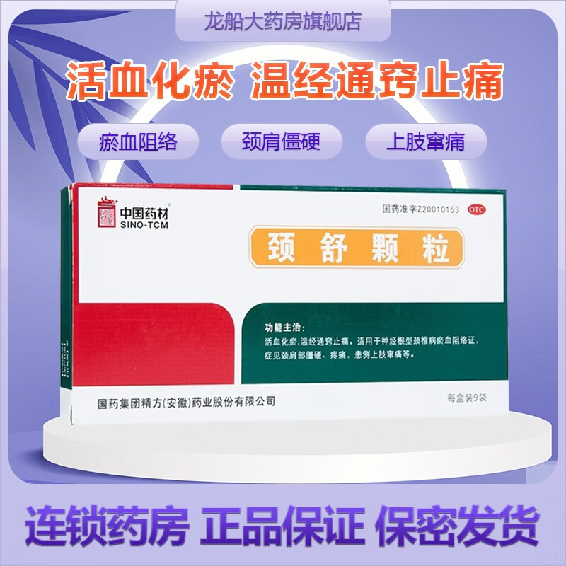 中国药材 颈舒颗粒 6g*9袋/盒活血化瘀 温经通窍止痛 一盒装