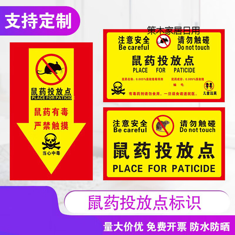 老鼠屋投放点提示牌老盒标签便签贴纸毒饵站安全警示贴毒饵投放点标识