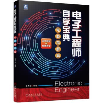 电子工程师自学宝典 电路精解篇 蔡杏山 机械工业出版社 9787111682851