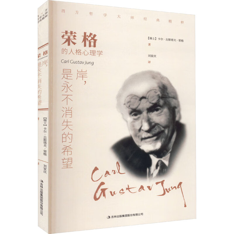 荣格 岸,是永不消失的希望 (瑞士)卡尔