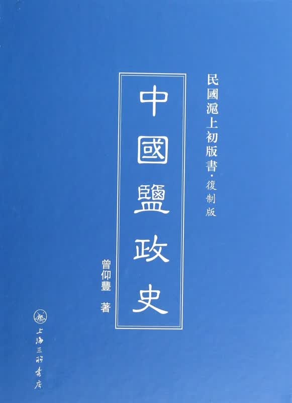 中国盐政史(复制版)(精)/民国沪上初版书