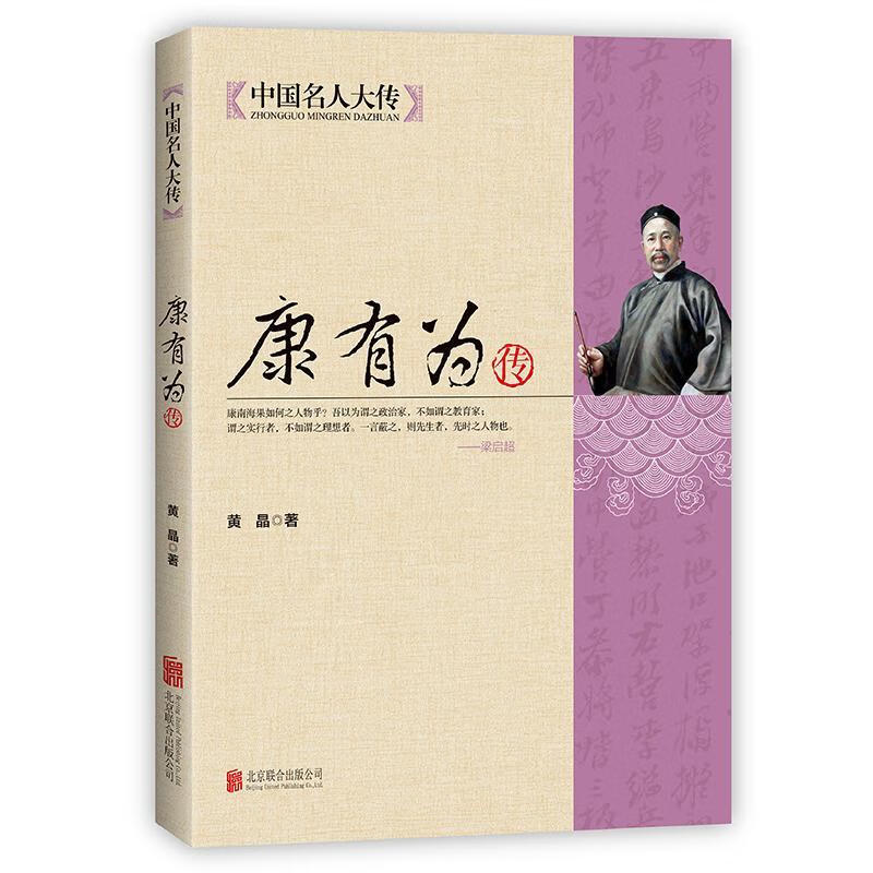 康有为传黄晶联合出版公司97875502