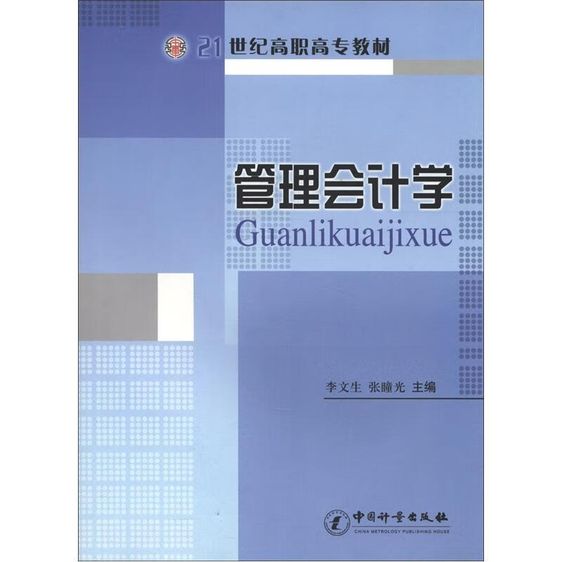 管理会计学(21世纪高职高专教材) 李文生，张瞳光主编