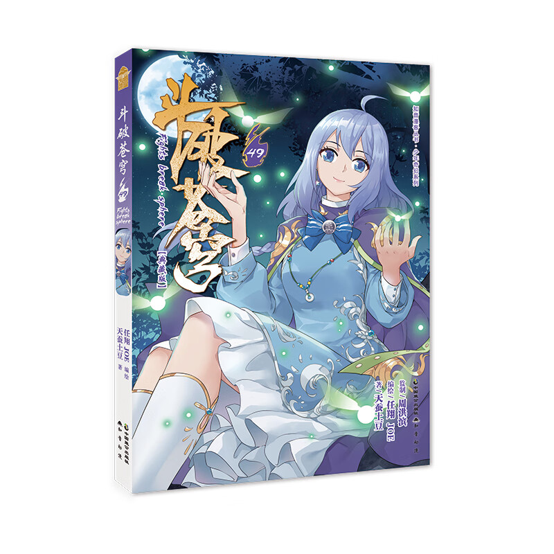 斗破苍穹49