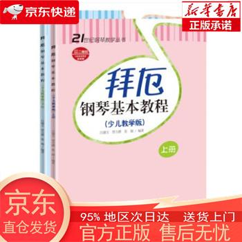 【全新速发】拜厄钢琴基本教程(少儿教学版